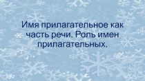 Имя прилагательное как часть речи. Роль имен прилагательных 4 класс