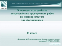 О подходах к разработке всероссийских проверочных работ по пяти предметам для обучающихся 11 класс