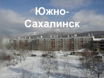 Южно-Сахалинск