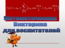 Математическая Викторина для воспитателей