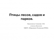 Птицы лесов, садов и парков 7 класс