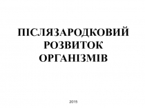 Післязародковий розвиток організмів