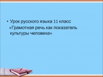 Грамотная речь как показатель культуры человека 11 класс