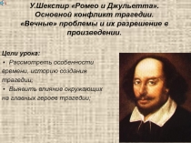 У. Шекспир Ромео и Джульетта. Основной конфликт трагедии. Вечные проблемы и их разрешение в произведении 9 класс