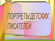 Портреты детских писателей