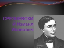 Срезневский Измаил Иванович 9 класс