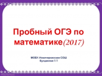 Пробный ОГЭ по математике 2017