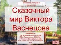 Сказочный мир Виктора Михайловича Васнецова 3 класс