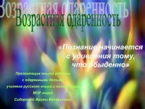 Возрастная одаренность