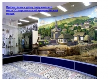 Ставропольский краеведческий музей 2 класс