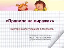 Правила на виражах 5-9 классы
