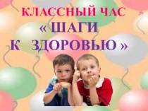 Шаги к здоровью 1 класс