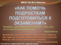 Как помочь подросткам подготовится к экзаменам? 9 класс