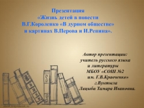 Жизнь детей в повести В.Г.Короленко В дурном обществе и картинах В.Перова и И.Репина 5 класс