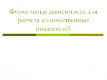 Формульные зависимости для расчёта количественных показателей