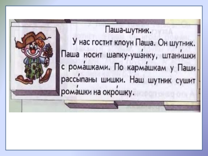 Я любого шутника перешучу одним махом. Паша шутник. Текст Паша шутник. У нас гостит клоун Паша. Паша шутник у нас гостит клоун Паша.