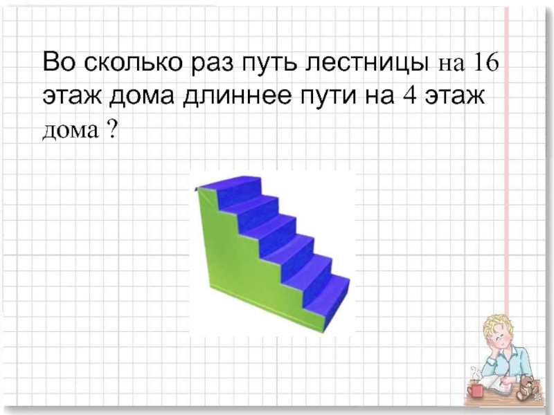 Отзывы сколько раз. Во сколько раз путь по лестнице на 9 этаж длиннее пути на 3 этаж. Во сколько раз путь по лестнице с первого. Во сколько раз длиннее путь по лестнице с 1 этажа на 10 чем с 1 на 2. Во сколько раз путь по лестнице на 5 этаж больше чем на 3.