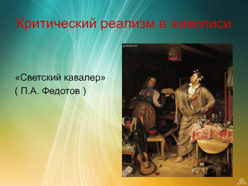 Критический реализм. Критический реализм Федотов свежий кавалер. Черты критического реализма в живописи. Критический реализм в живописи. Критический реализм в живописи представители.