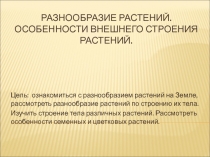 Разнообразие растений. Особенности внешнего строения растений