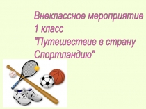 Путешествие в страну Спортландию 1 класс