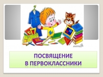 Посвящение в первокласники