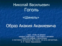 Николай Васильевич Гоголь Шинель. Образ Акакия Акакиевича 8 класс