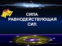 Сила. Равнодействующая сил 7 класс