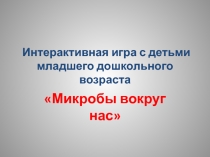 Микробы вокруг нас