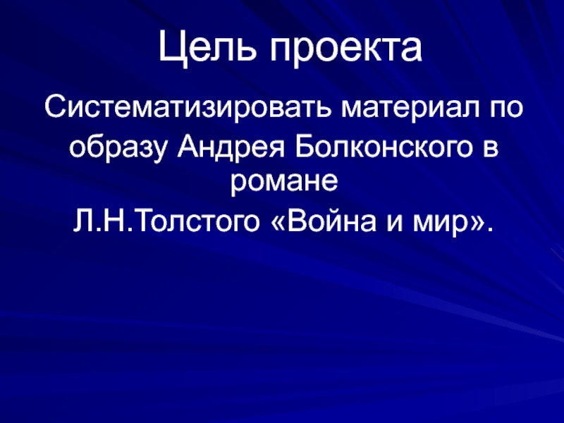 Внешность андрея. Образ Андрея Болконского в романе война и мир презентация. Образ Андрея. Образ Андрея Болконского в романе война и мир 4 том. Образ Андрея Талканова.