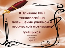 Влияние ИКТ технологий на повышение учебной и творческой мотивации учащихся