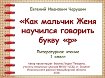 Как мальчик Женя научился говорить букву р 1 класс