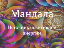 Мандала. Источник позитивной энергии