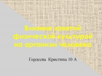 Влияние занятий физической культурой на организм человека   10 класс