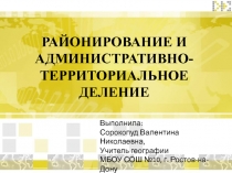 Районирование и административно - территориальное деление 11 класс