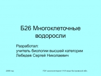 Многоклеточные водоросли 6 класс