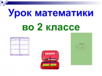 Работа над ошибками по теме: Двузначные числа 2 класс