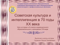 Советская культура и интеллигенция в 70 годы XX века 8 класс