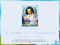 Сказки А.С. Пушкина 1-4 класс