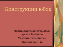 Конструкции юбок 6 класс