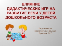 Влияние дидактических игр на развитие речи у детей дошкольного возраста