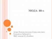 МОДА 80-х