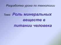 Роль минеральных                  веществ в            питании человека