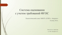 Система оценивания с учетом требований ФГОС