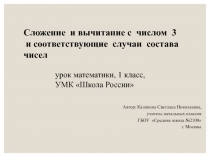 Сложение и вычитание с числом 3 и соответствующие случаи состава чисел 1 класс