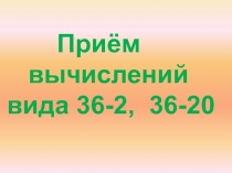 Приём     вычислений вида 36-2,  36-20