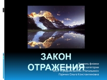 Закон отражения света. Принцип Гюйгенса 11 класс