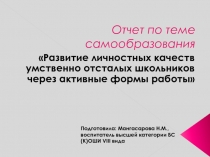 Развитие личностных качеств умственно отсталых школьников через активные формы работы