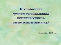 Исследование причин дезадаптации пятиклассников