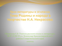 Тема Родины и народа в творчестве Н.А. Некрасова 10 класс