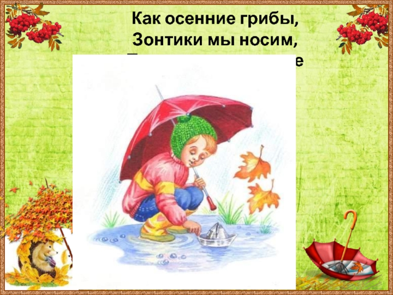 На дворе наступила осень. Какие дни грибы зонтики мы носим потому что на дворе наступила осень. Детский рассказ про зонтик из гриба.